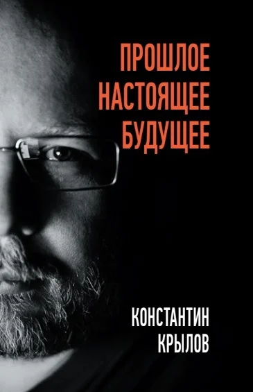 Обложка Прошлое. Настоящее. Будущее