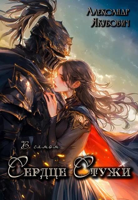 Обложка В самом Сердце Стужи. Том III