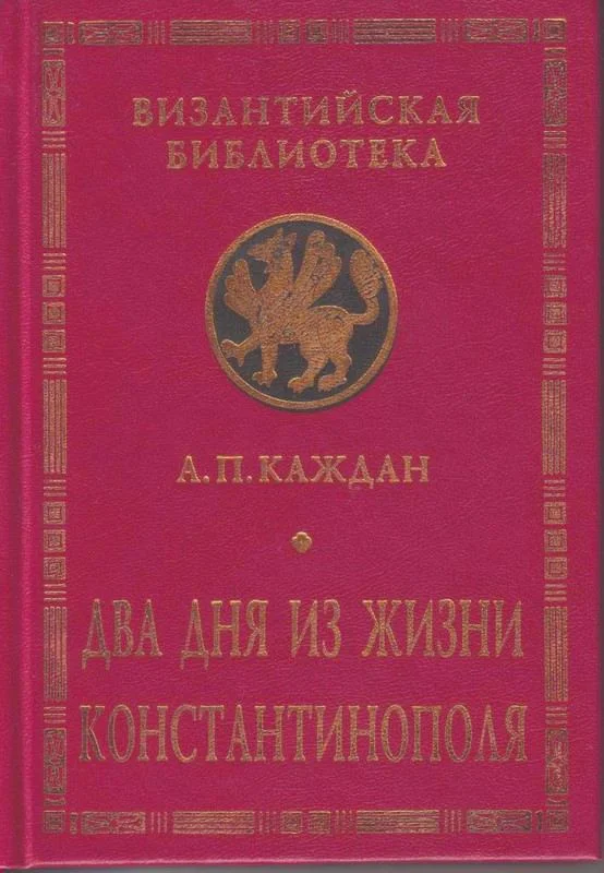 Обложка Два дня из жизни Константинополя