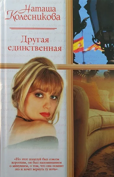 Обложка Другая единственная
