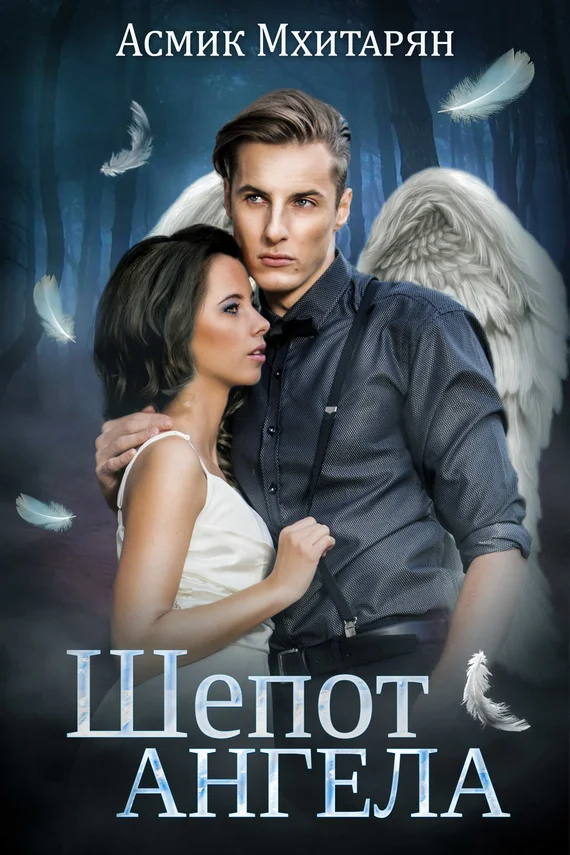 Обложка Шепот ангела