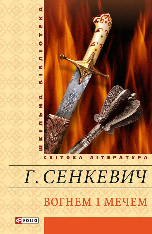 Обложка Вогнем і мечем
