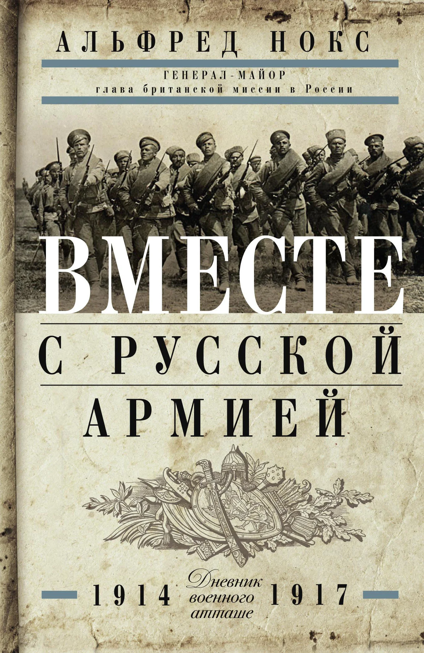 Обложка Вместе с русской армией. Дневник военного атташе. 1914–1917