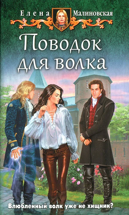 Обложка Поводок для волка
