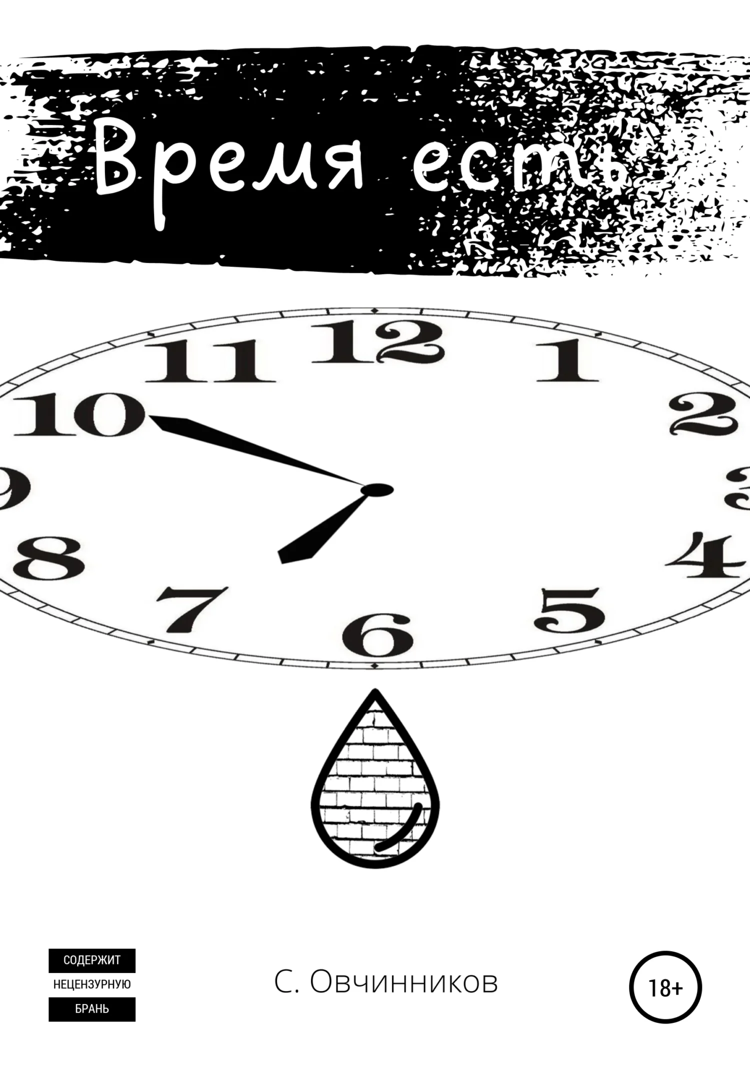 Обложка Время есть