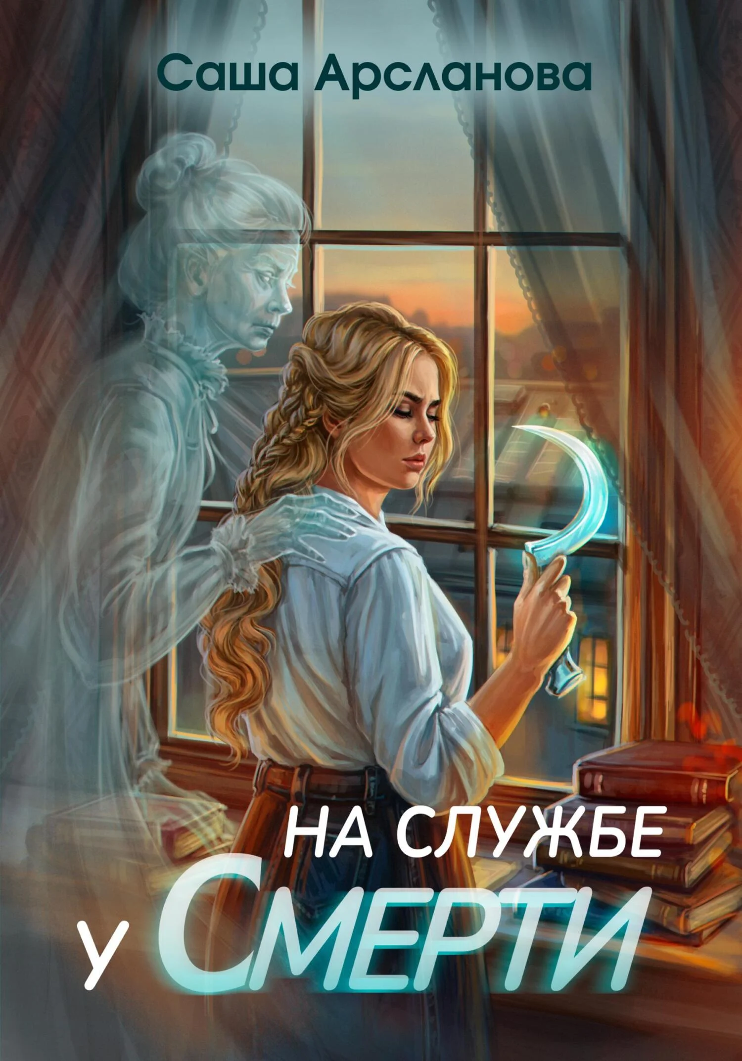 Обложка На службе у смерти