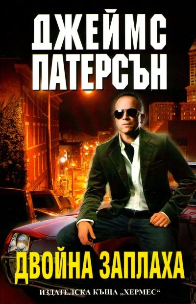 Обложка Двойна заплаха