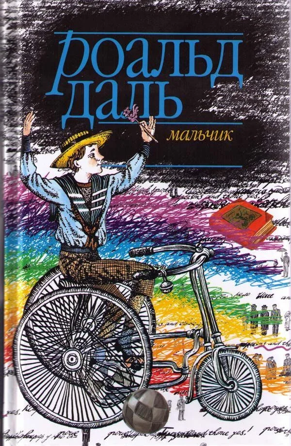 Обложка Мальчик: Рассказы о детстве