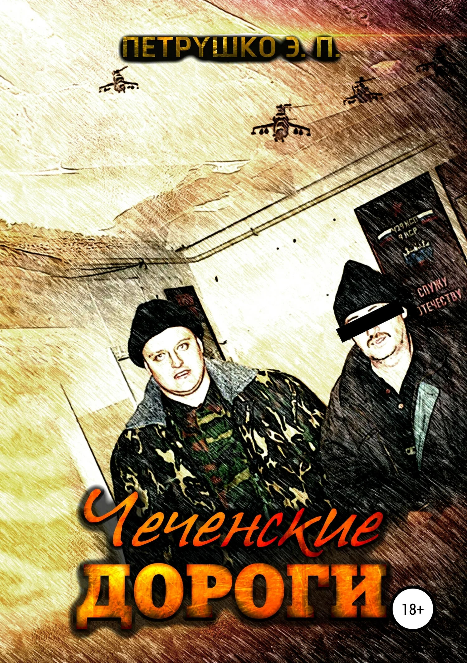 Обложка Чеченские дороги