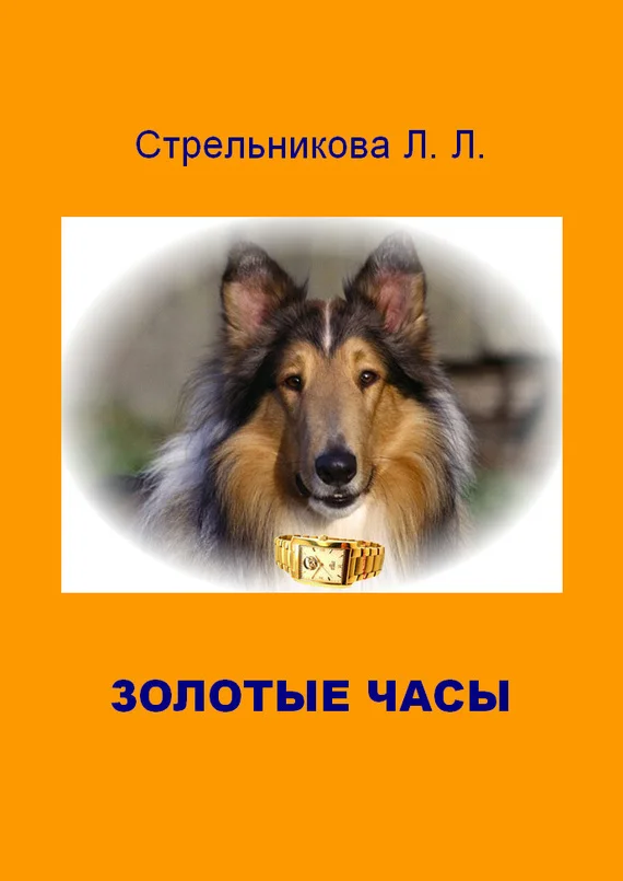 Обложка Золотые часы