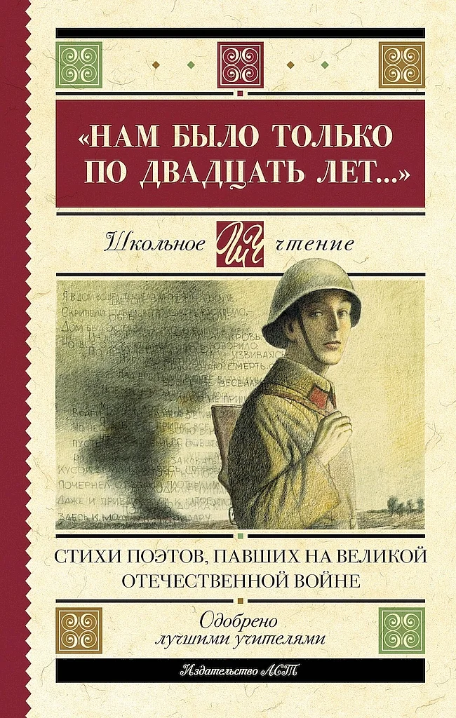 Обложка «Нам было только по двадцать лет…». Стихи поэтов, павших на Великой Отечественной войне