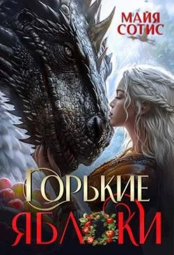 Обложка Горькие яблоки