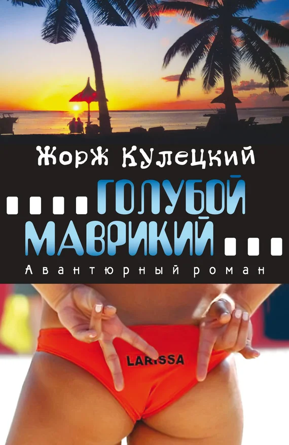 Обложка Голубой Маврикий