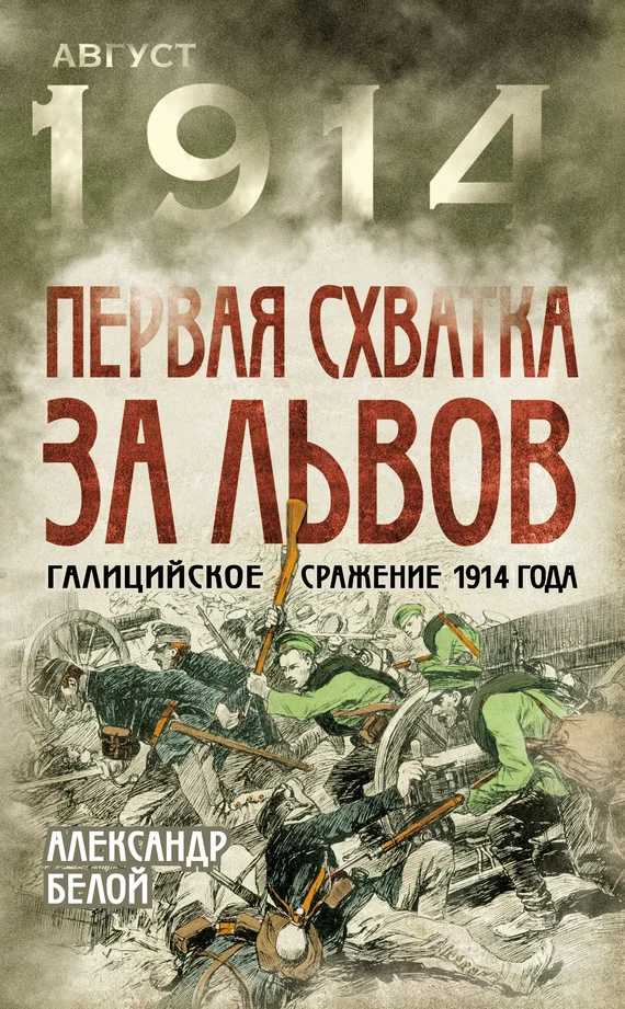Обложка Первая схватка за Львов. Галицийское сражение 1914 года