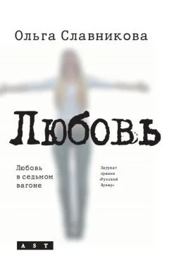 Обложка Любовь в седьмом вагоне