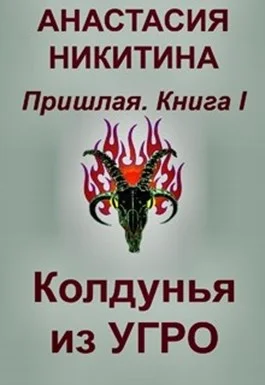 Обложка Колдунья из Угро