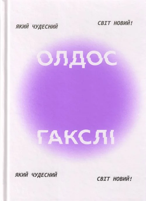 Обложка Який чудесний світ новий!