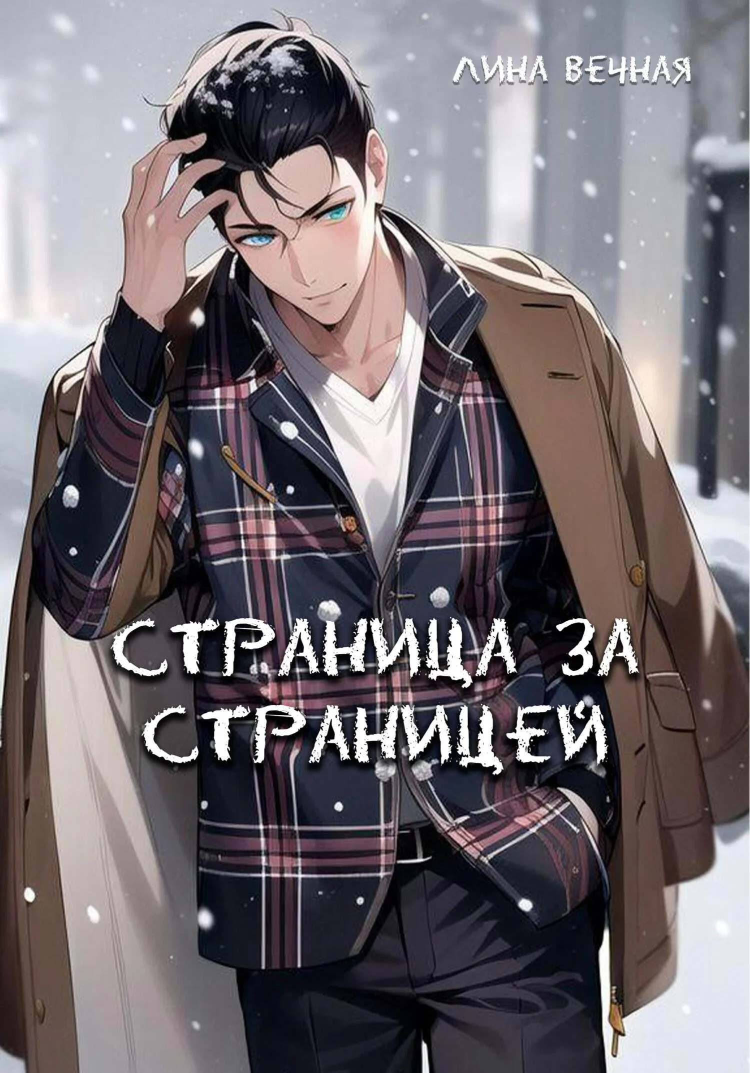 Обложка Страница за страницей