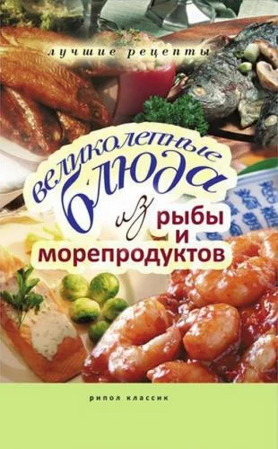 Обложка Великолепные блюда из рыбы и морепродуктов