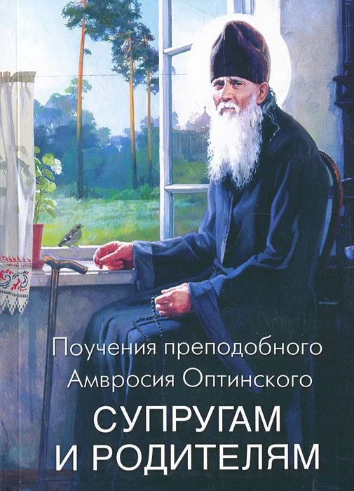 Обложка Поучения преподобного Амвросия Оптинского супругам и родителям