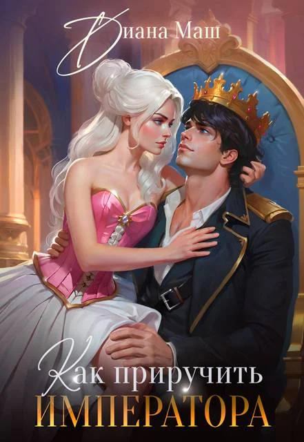 Обложка Как приручить императора. Стратегия развода