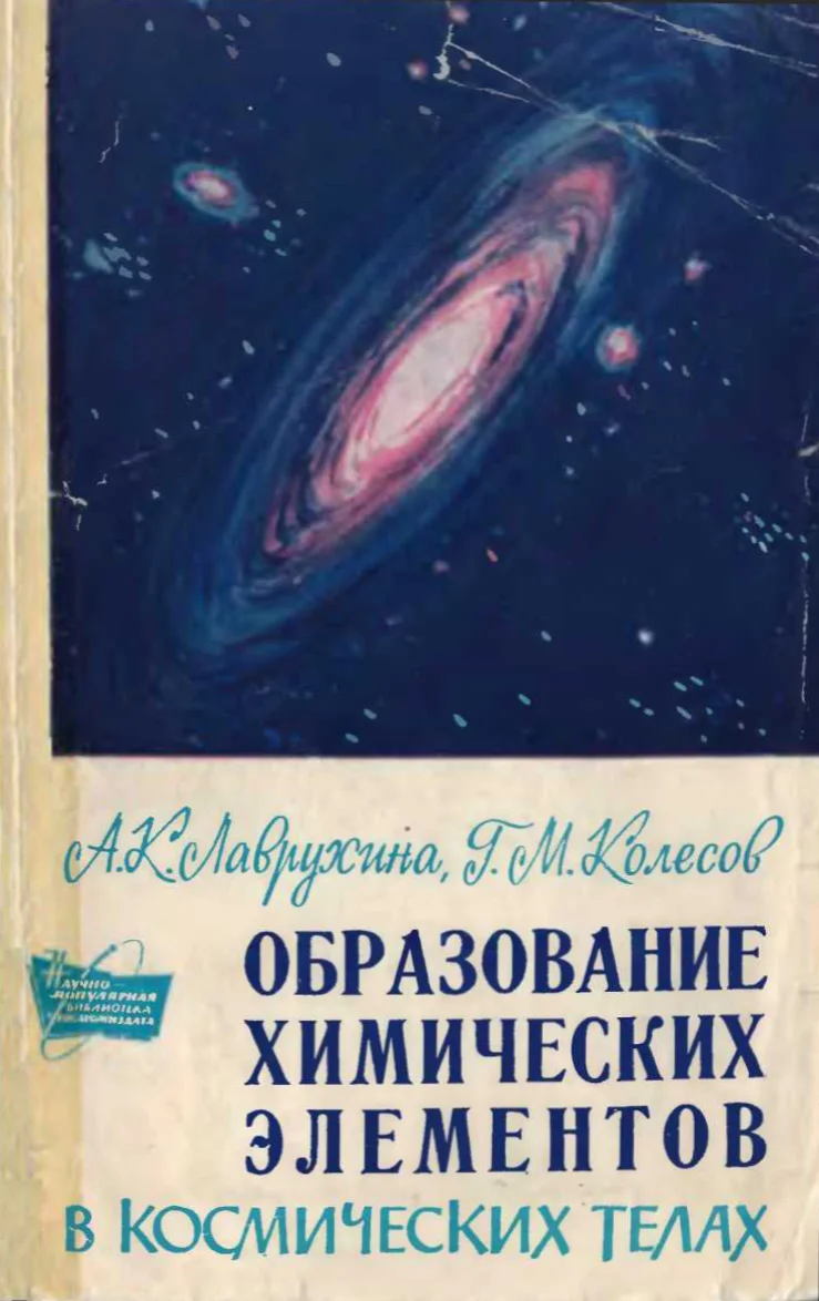 Обложка Образование химических элементов в космических телах 1