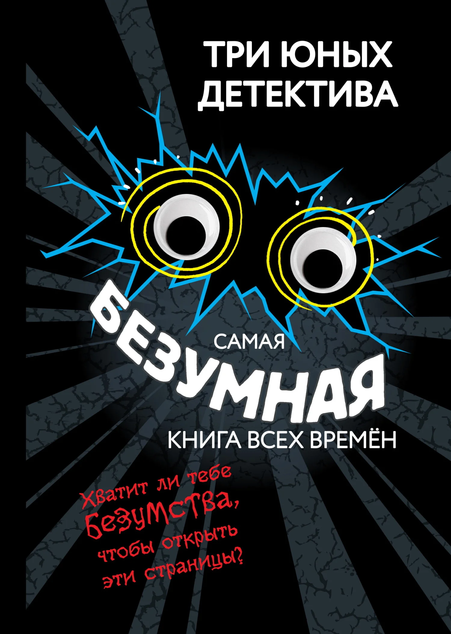 Обложка Самая безумная книга всех времён