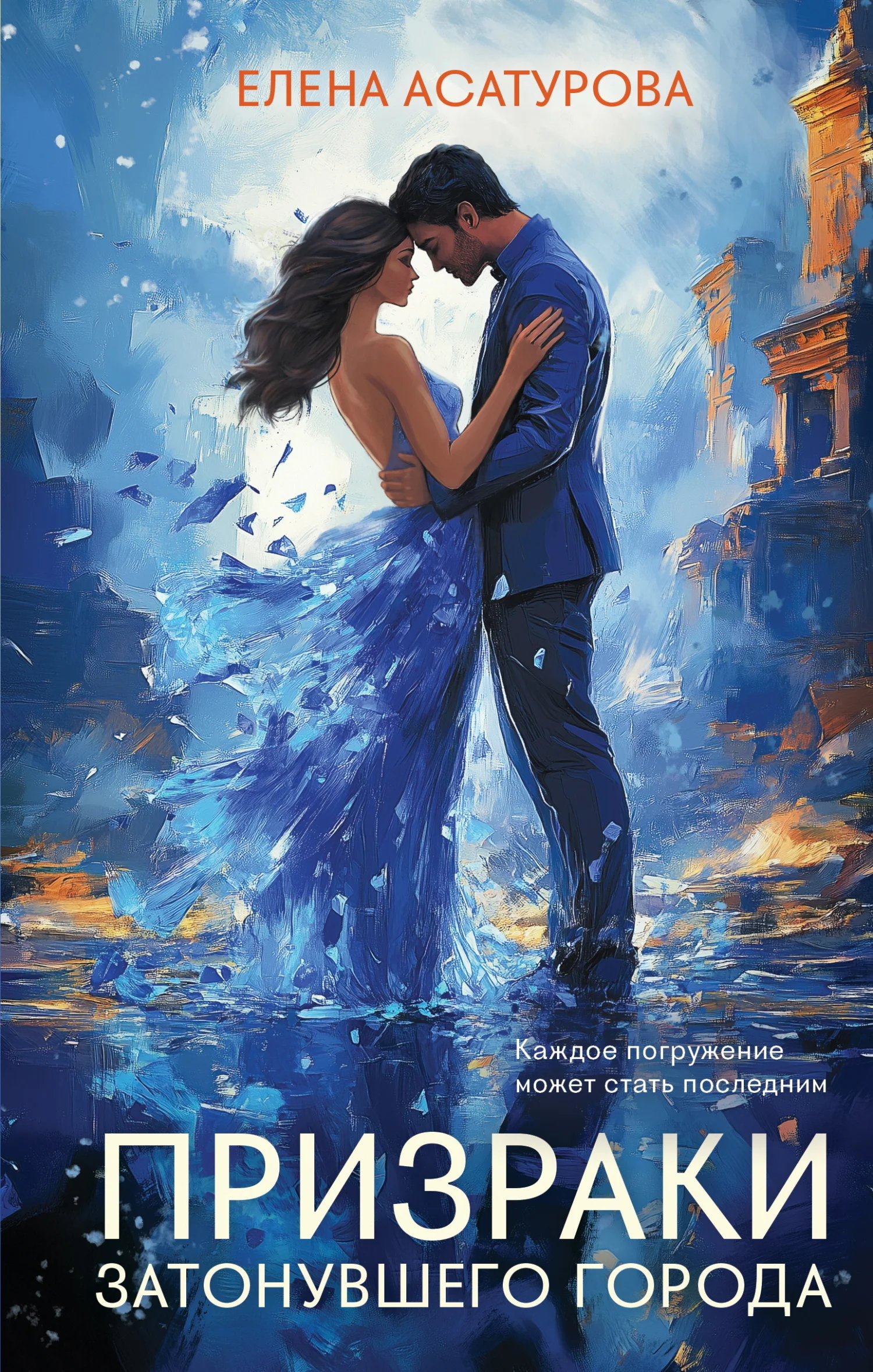 Обложка Призраки затонувшего города