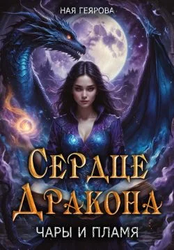 Обложка Сердце Дракона. Чары и Пламя