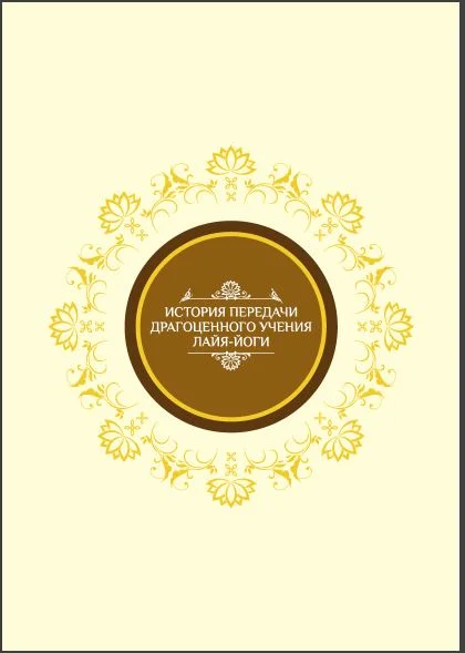 Обложка История передачи Драгоценного Учения Лайя-йоги