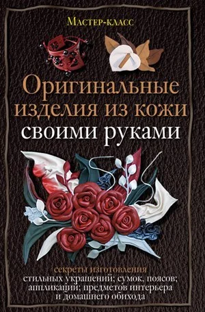Обложка Оригинальные изделия из кожи своими руками