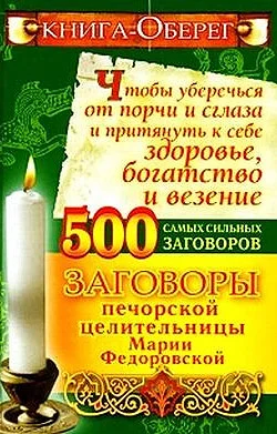 Обложка Книга-оберег, чтобы уберечься от порчи и сглаза и притянуть к себе здоровье, богатство, везение. 500 самых сильных заговоров