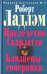 Обложка Наследие Скарлатти