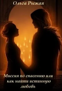 Обложка Миссия по спасению или как найти истинную любовь