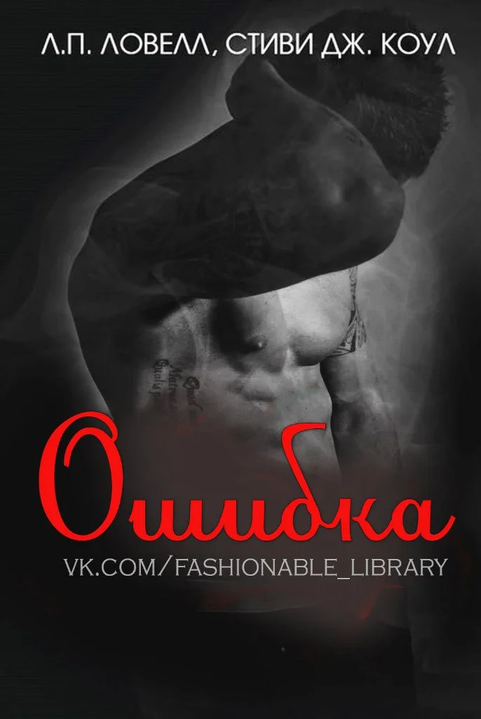 Обложка Ошибка