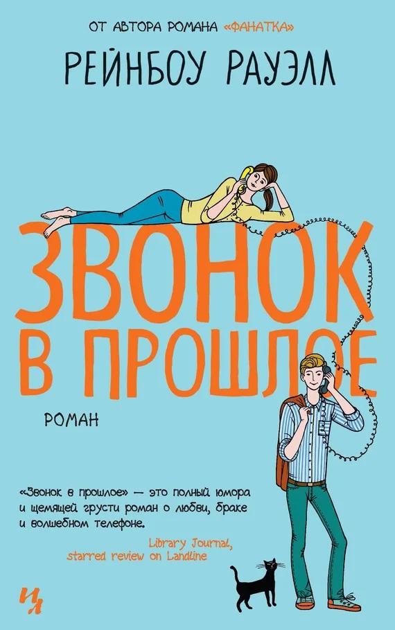 Обложка Звонок в прошлое