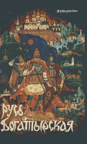 Обложка Русь Богатырская: былинные сказания