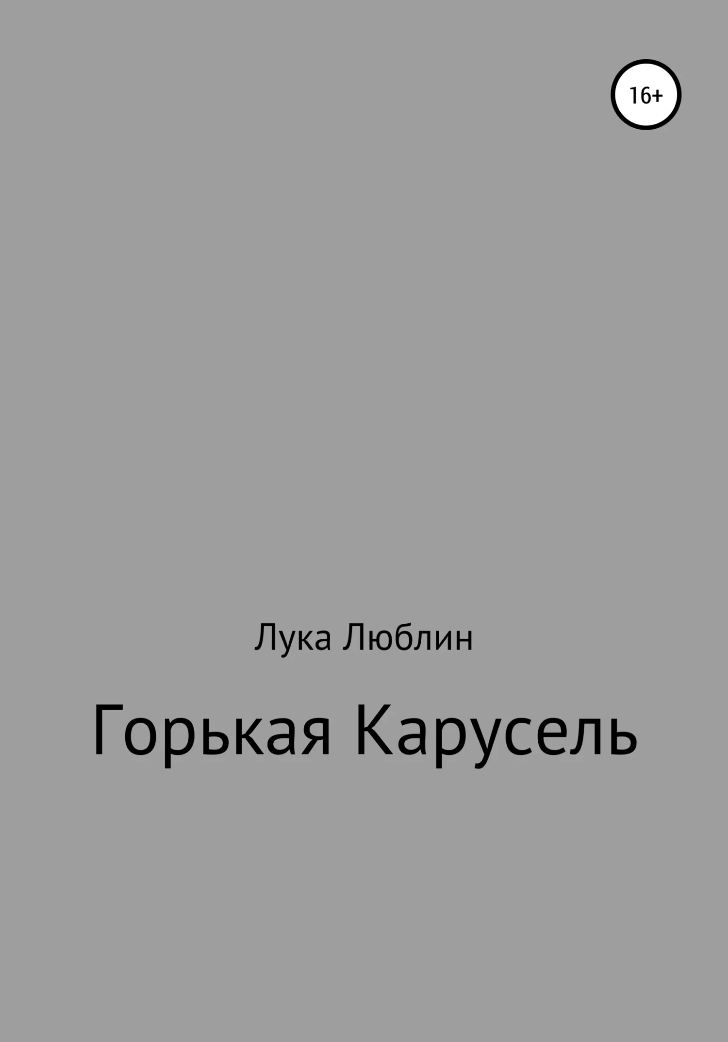 Обложка Горькая карусель