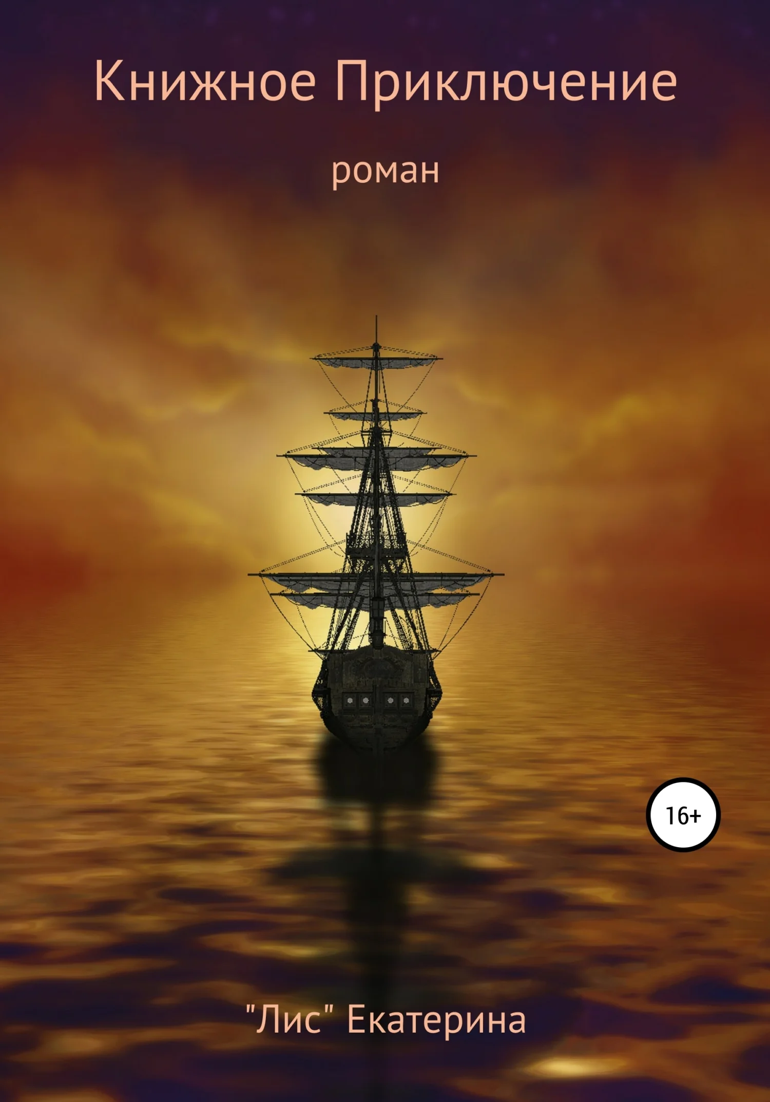 Обложка Книжное приключение