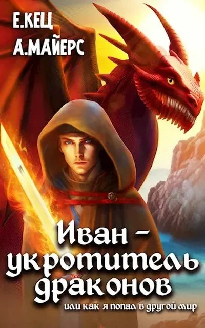 Обложка Иван — укротитель драконов