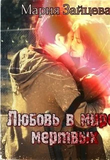 Обложка Любовь в мире мертвых