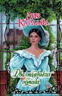 Обложка Два маленьких обмана