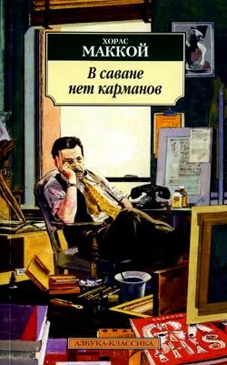 Обложка В саване нет карманов