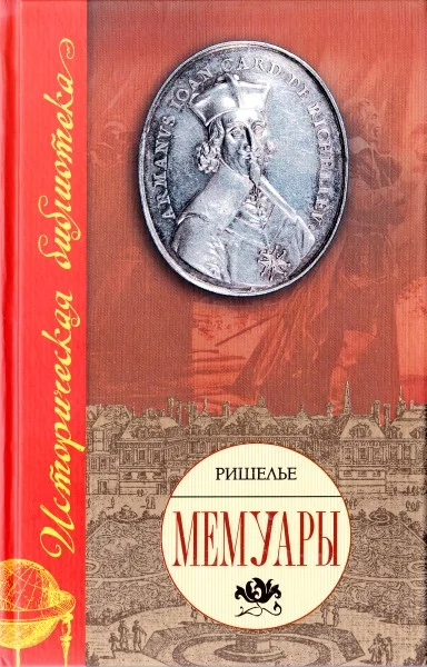 Обложка Мемуары