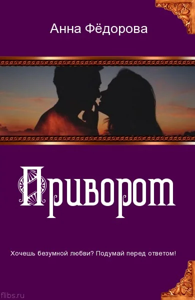 Обложка Приворот. The love spell