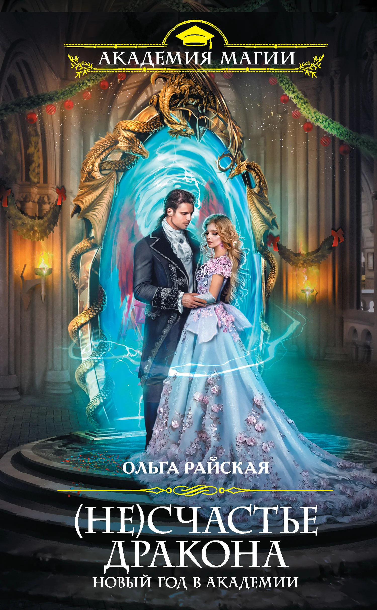 Обложка (Не)счастье дракона