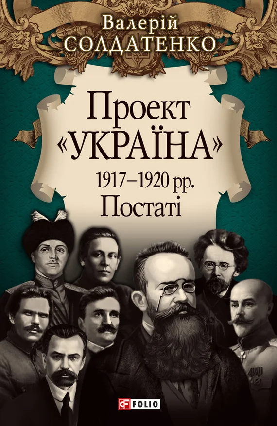 Обложка Проект «Україна». 1917—1920 рр. Постатi