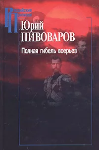 Обложка Полная гибель всерьез