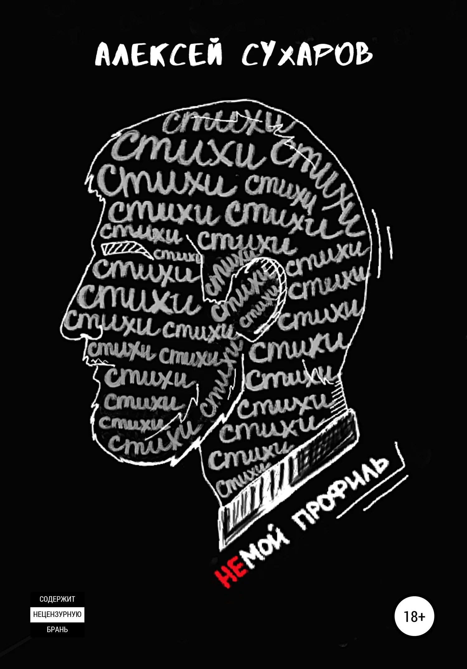 Обложка Стихи – не мой профиль