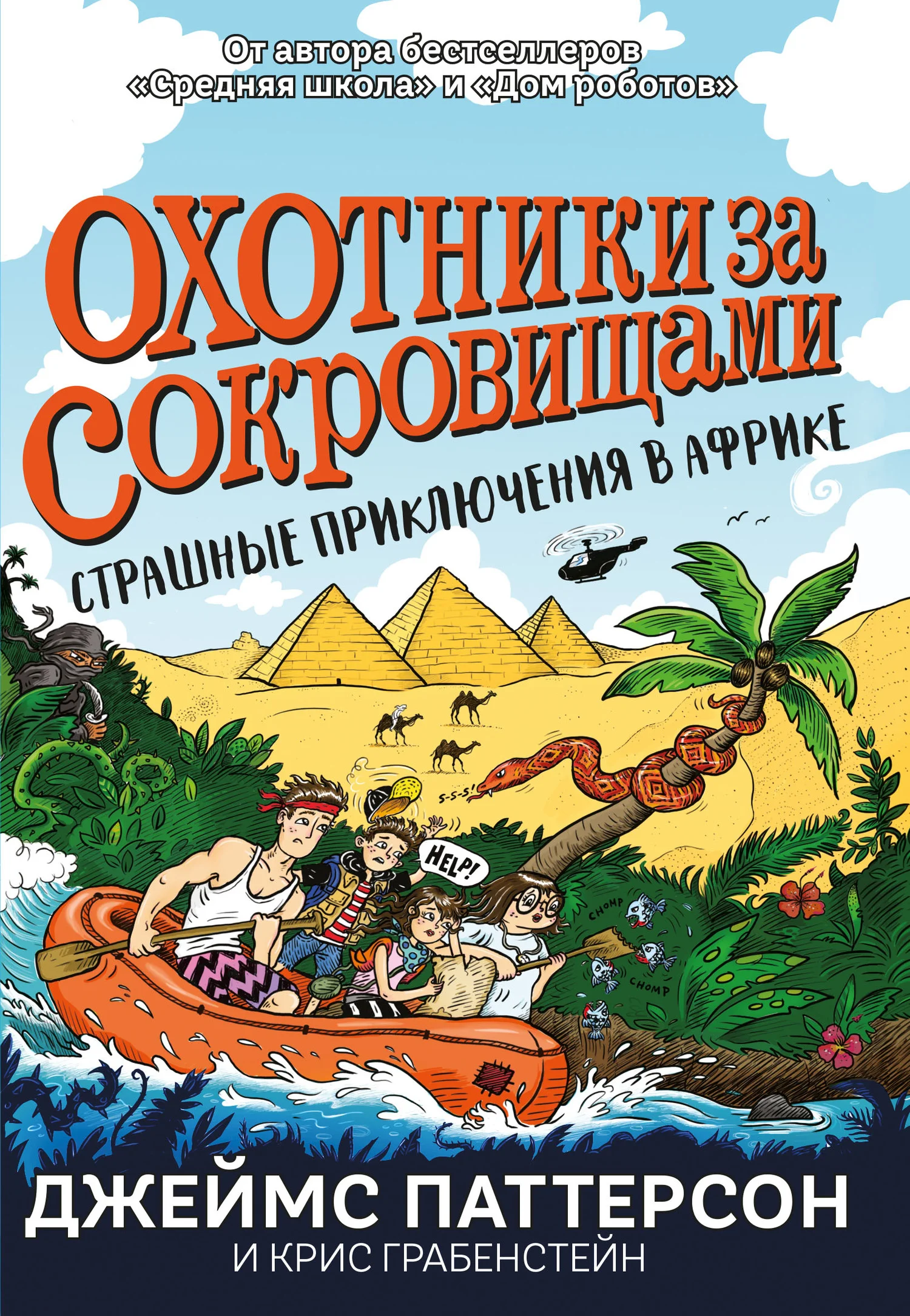 Обложка Охотники за сокровищами. Страшные приключения в Африке